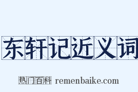 东轩记近义词是什么意思的图片